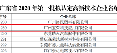喜報！博宏子公司寶榮科技入選廣東省2020年第一批擬認定高新技術(shù)企業(yè)名單